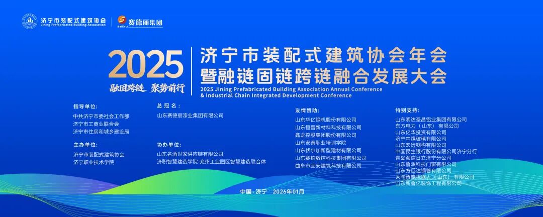 2025济宁市装配式建筑协会年会暨融链固链跨链融合发展大会召开