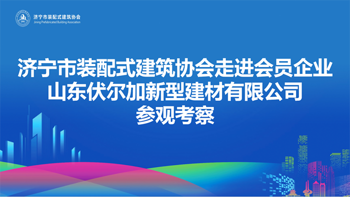 济宁市装配式建筑协会走访会员企业并召开理事会
